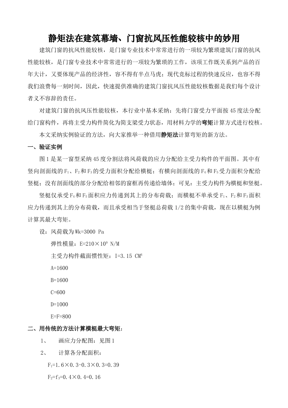 静矩法在建筑幕墙、门窗抗风压性能校核中的妙用_第1页