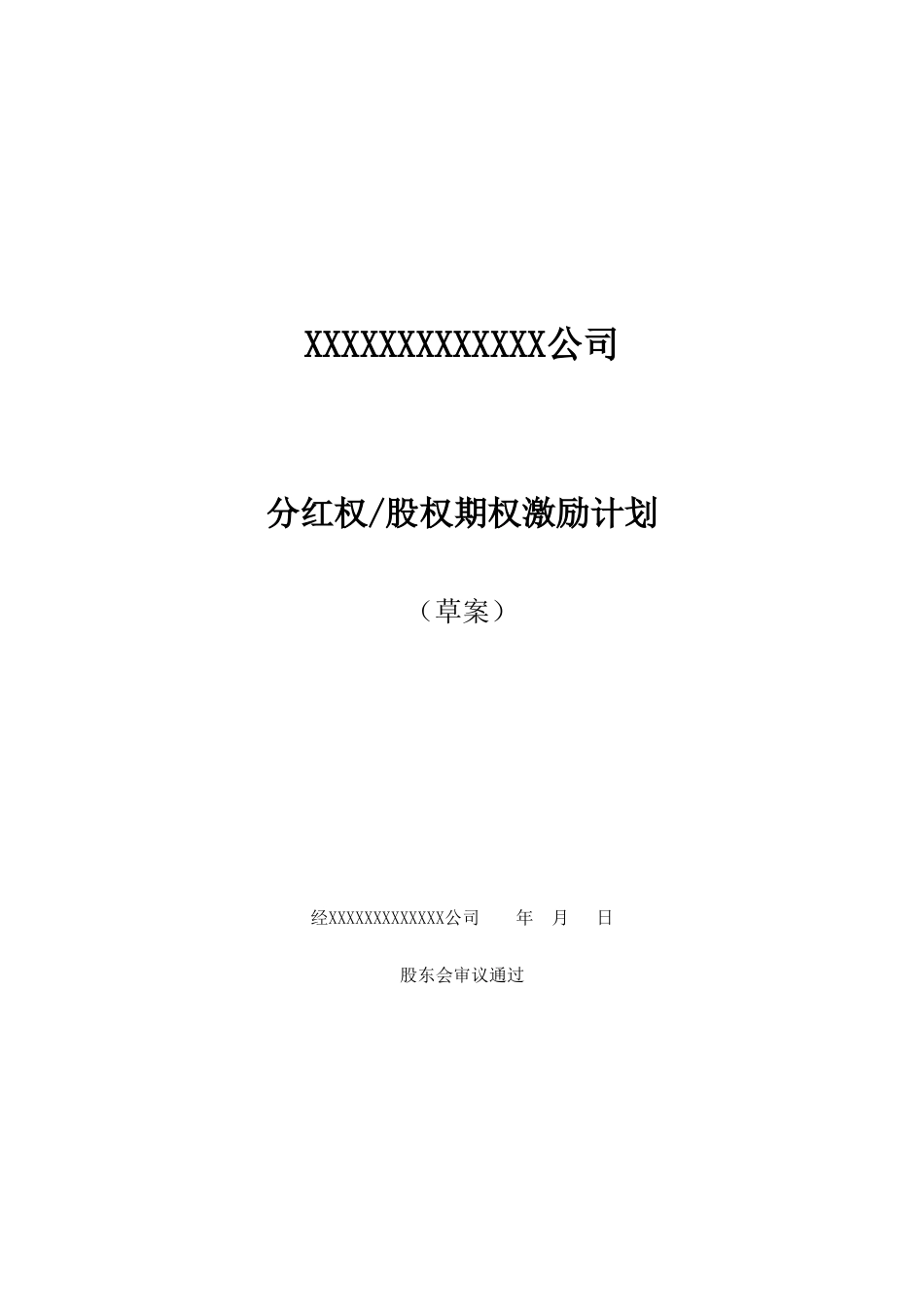 非上市公司分红权及股权期权激励计划方案_第1页