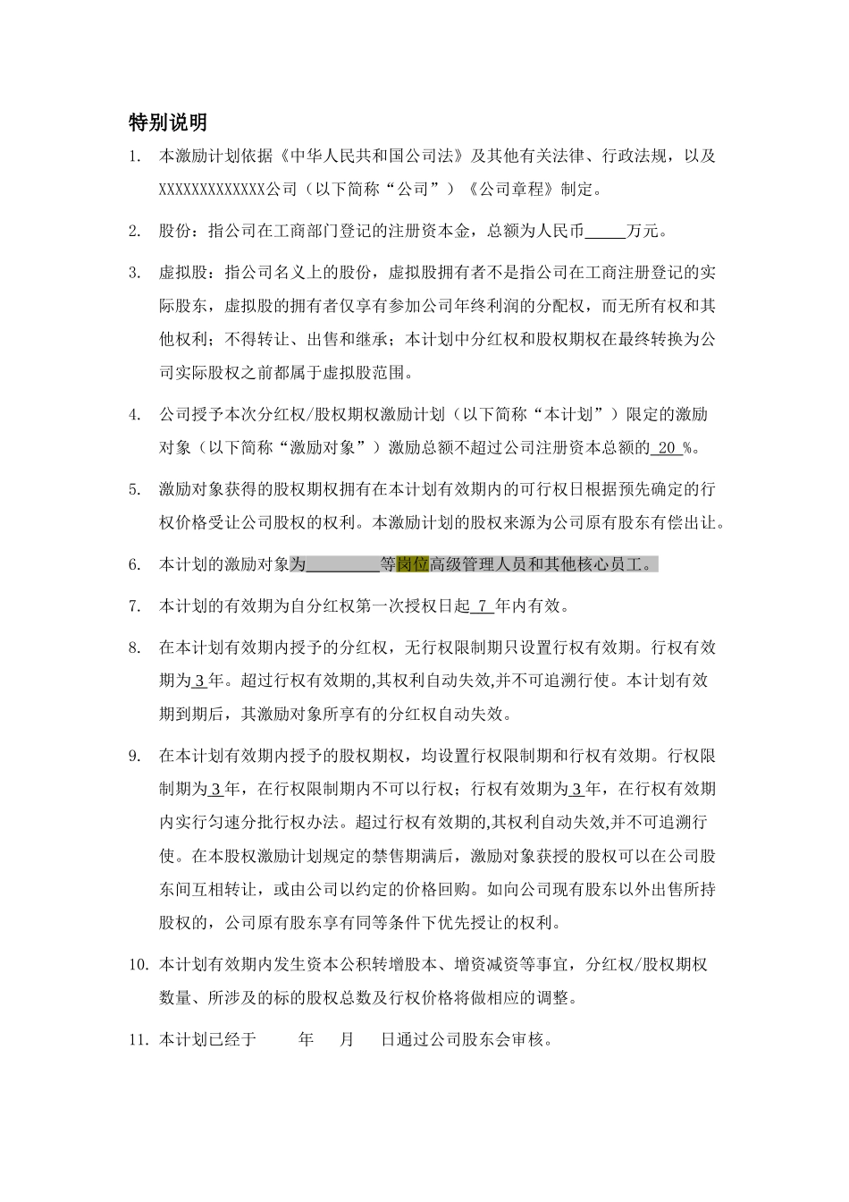 非上市公司分红权及股权期权激励计划方案_第3页