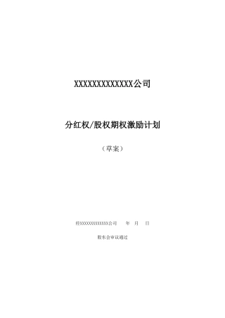 非上市公司分红权及股权期权激励计划方案