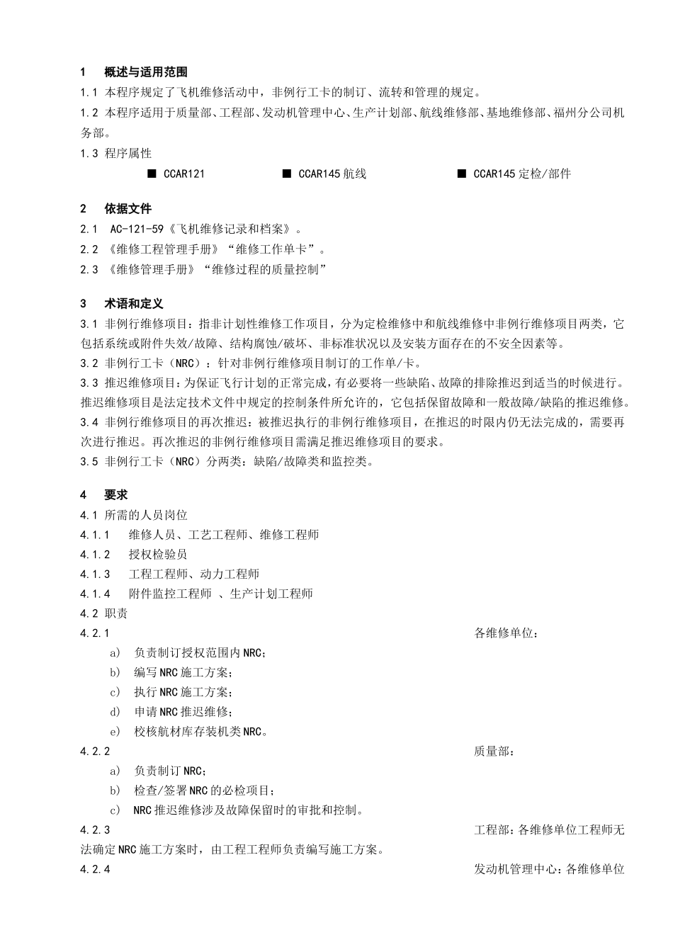 非例行工卡管理程序_第1页