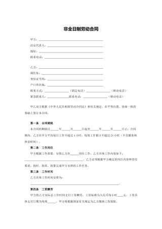 非全日制劳动合同