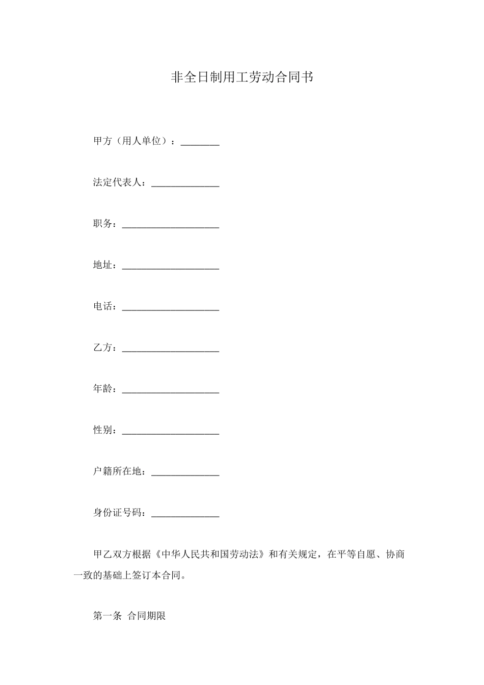 非全日制用工劳动合同书_第1页