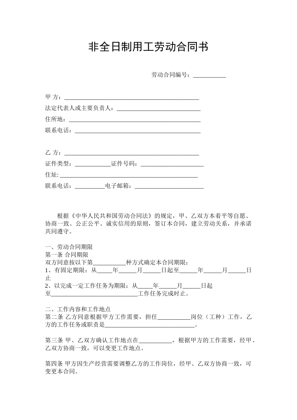 非全日制用工劳动合同书_第1页