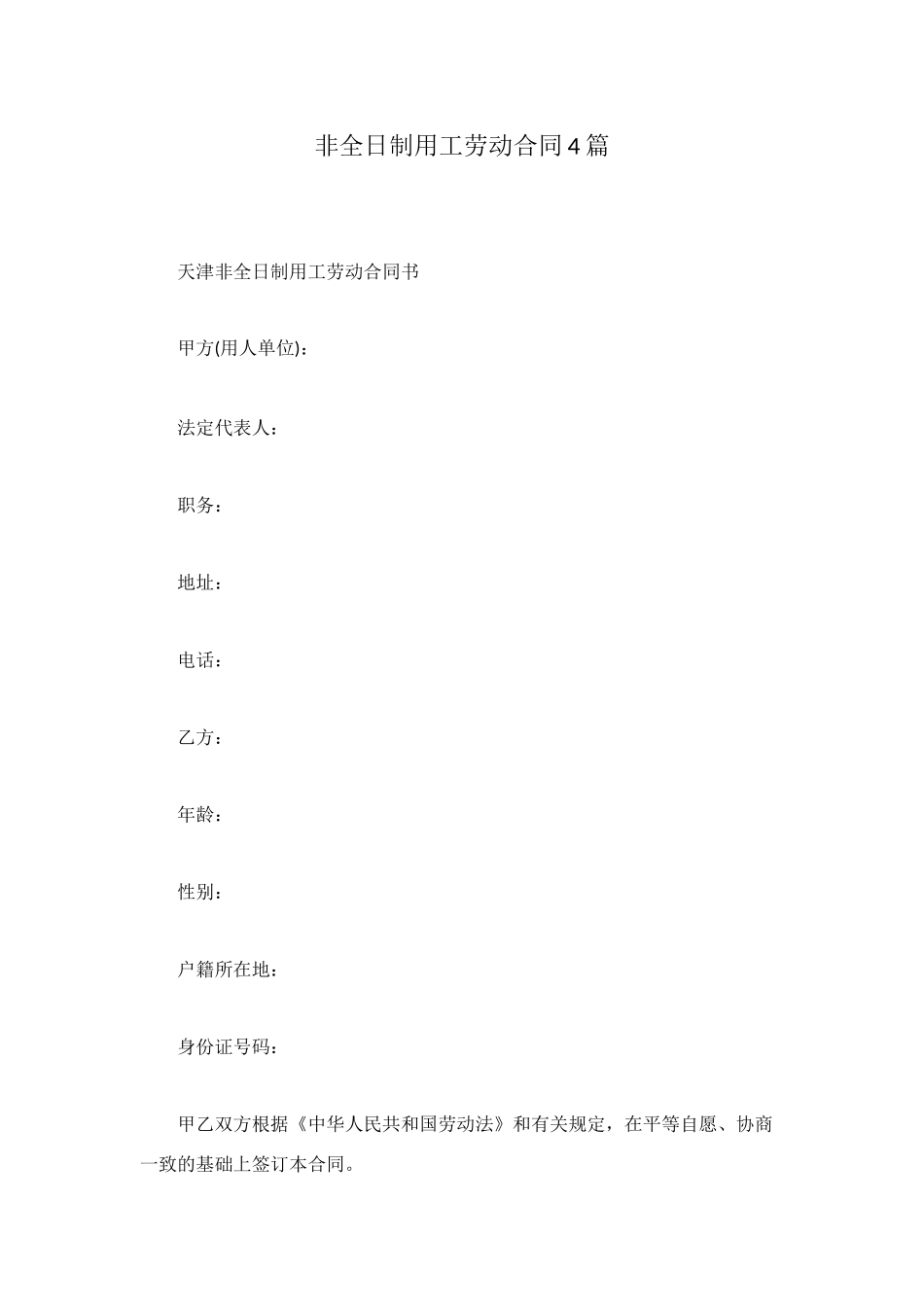 非全日制用工劳动合同4篇_第1页