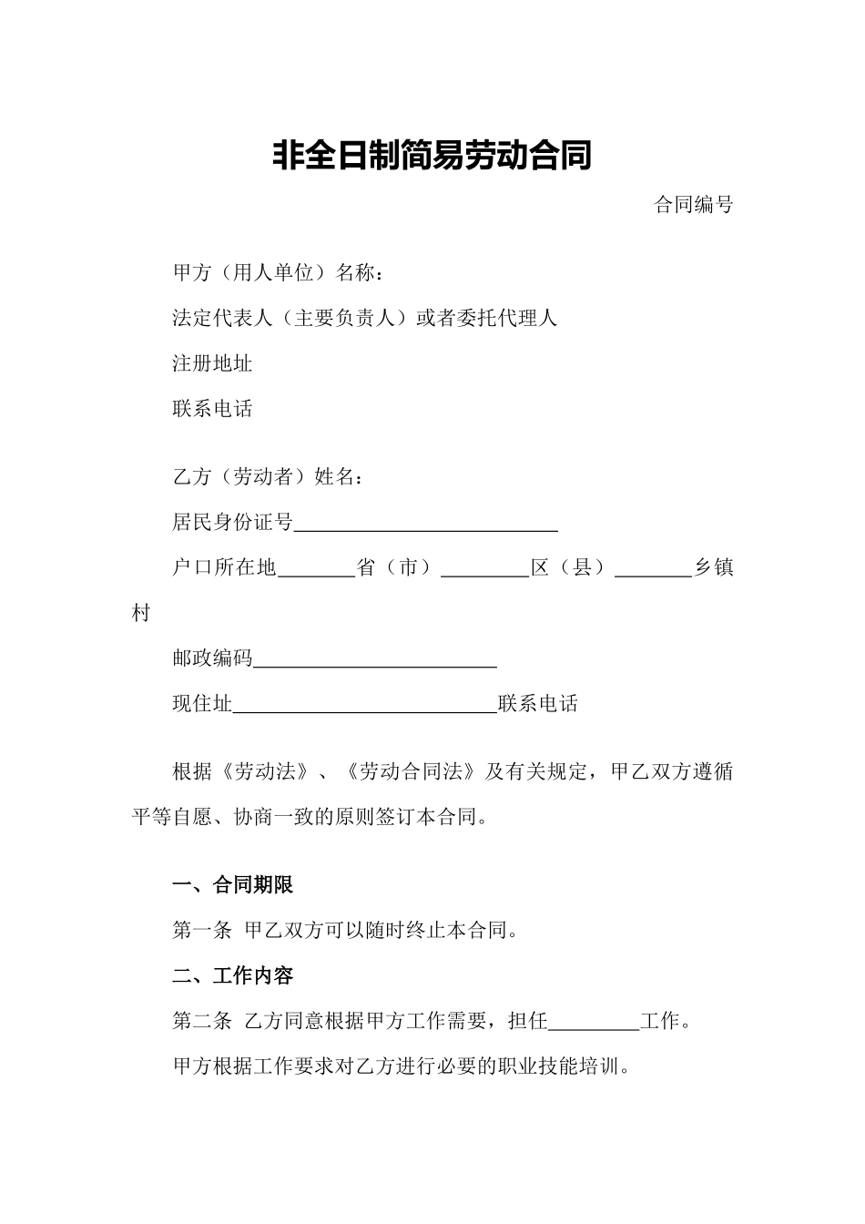 非全日制简易劳动合同_第1页