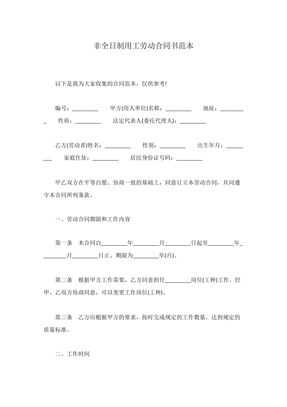 非全日制用工劳动合同书范本_第1页