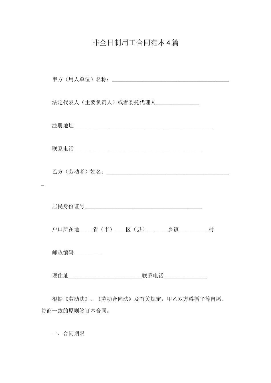 非全日制用工合同范本4篇_第1页