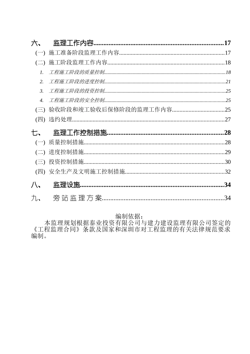 非凡空间阁工程监理规划_第3页