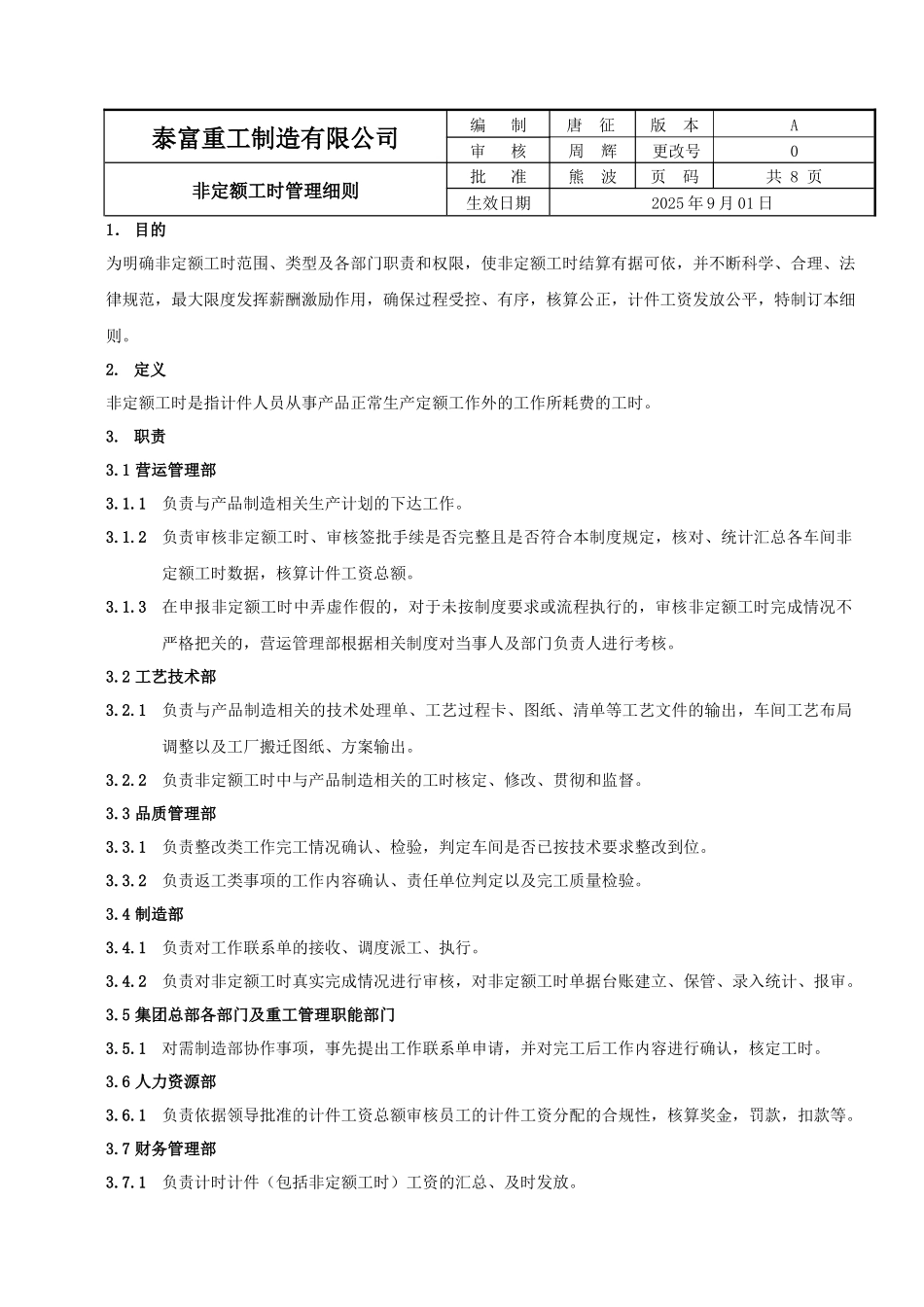非定额工时管理细则_第1页