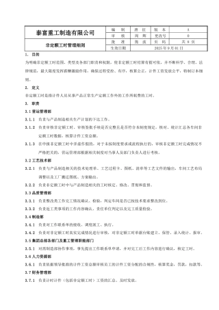 非定额工时管理细则