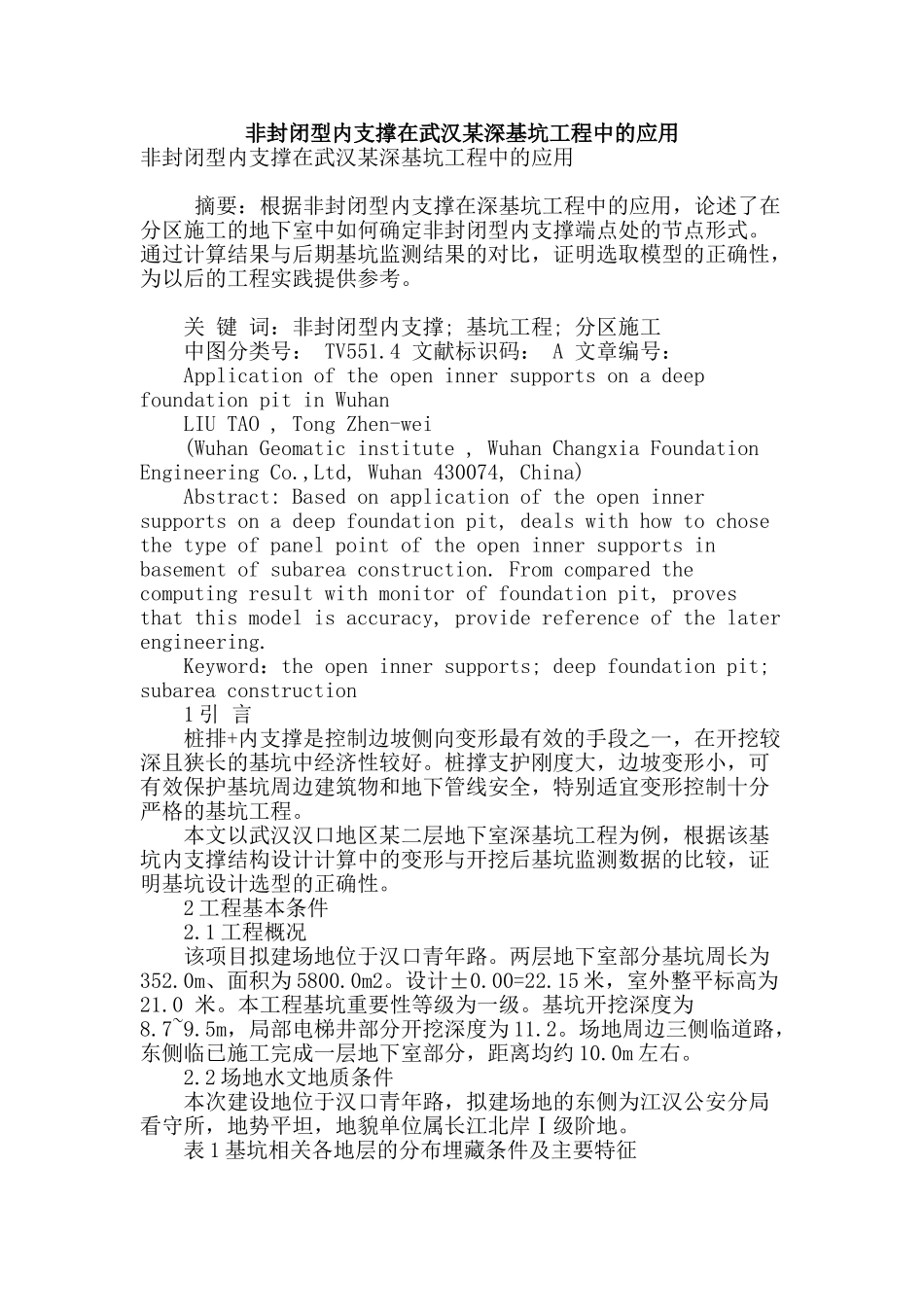 非封闭型内支撑在武汉某深基坑工程中的应用_第1页