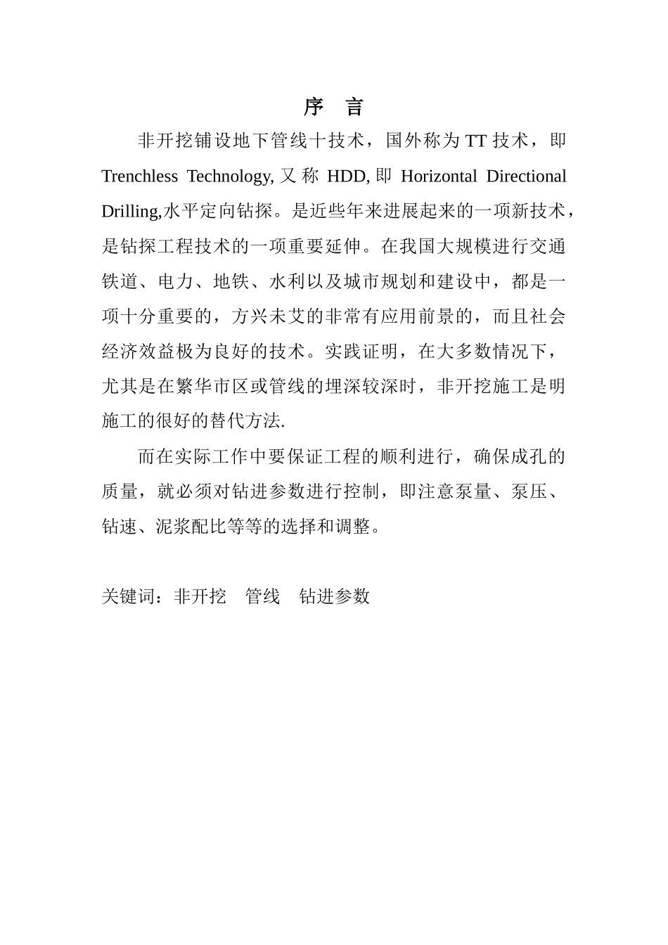 非开挖铺设地下管线十技术_第1页