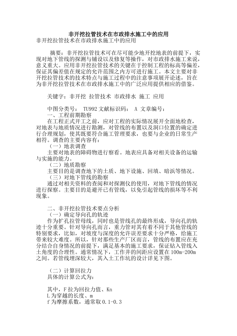 非开挖拉管技术在市政排水施工中的应用_第1页