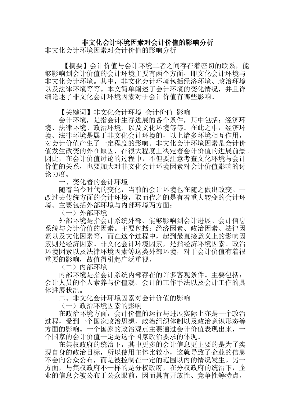 非文化会计环境因素对会计价值的影响分析_第1页