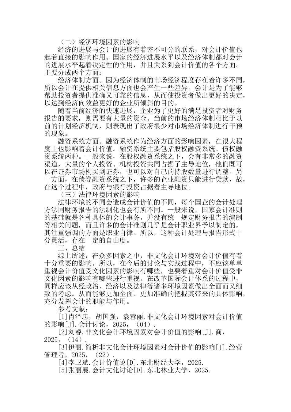 非文化会计环境因素对会计价值的影响分析_第2页