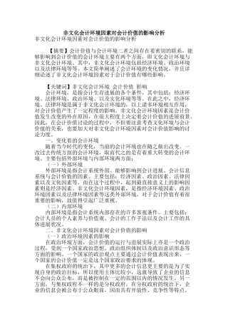 非文化会计环境因素对会计价值的影响分析