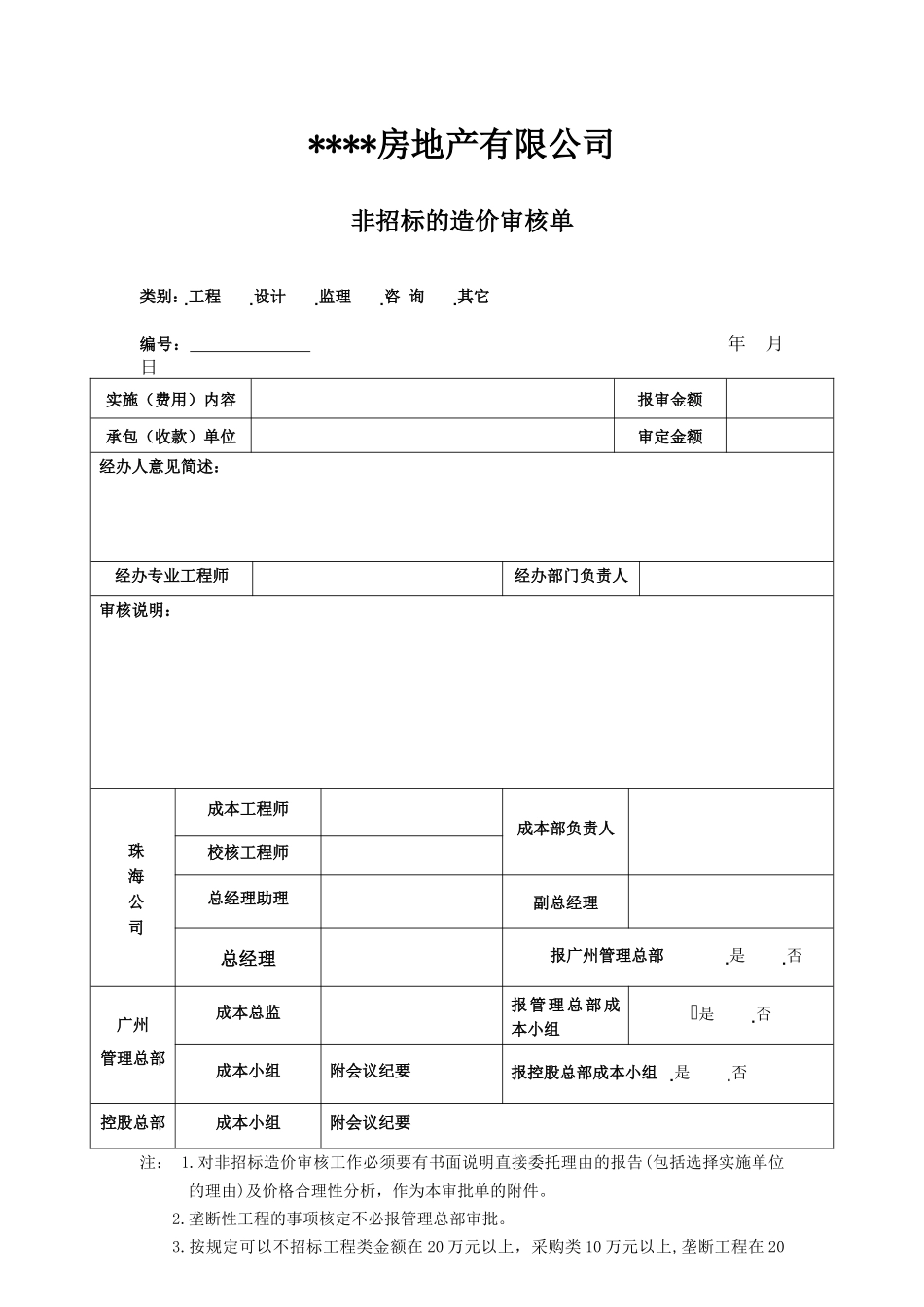 非招标的造价审核单_第1页