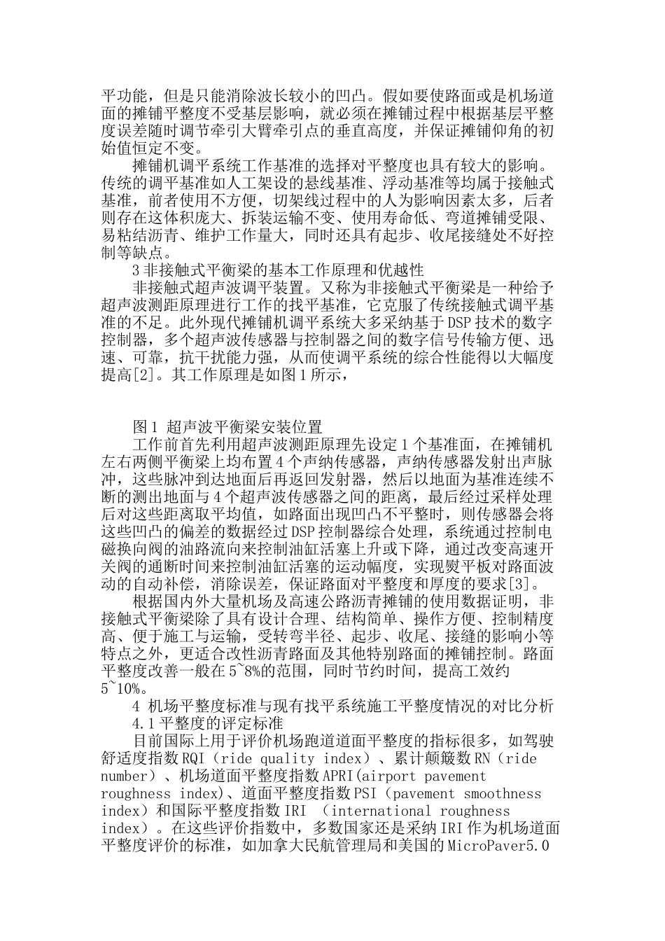 非接触式平衡梁在汉班托塔机场项目跑道沥青混凝土施工中的必要性研究_第2页