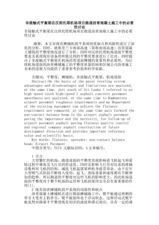 非接触式平衡梁在汉班托塔机场项目跑道沥青混凝土施工中的必要性研究