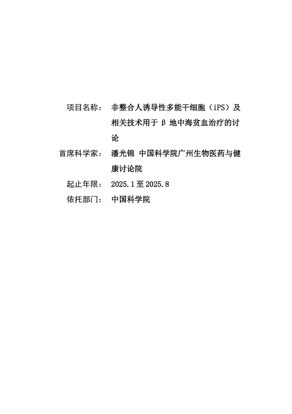非整合人诱导性多能干细胞及相关技术用于β地中海贫血治疗的研究_第1页