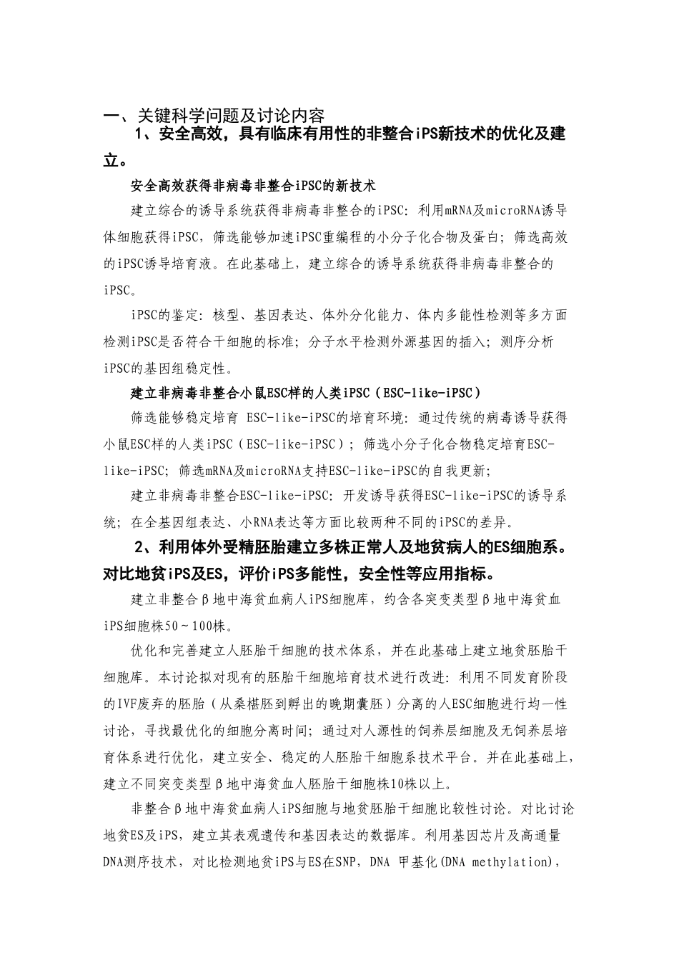 非整合人诱导性多能干细胞及相关技术用于β地中海贫血治疗的研究_第2页