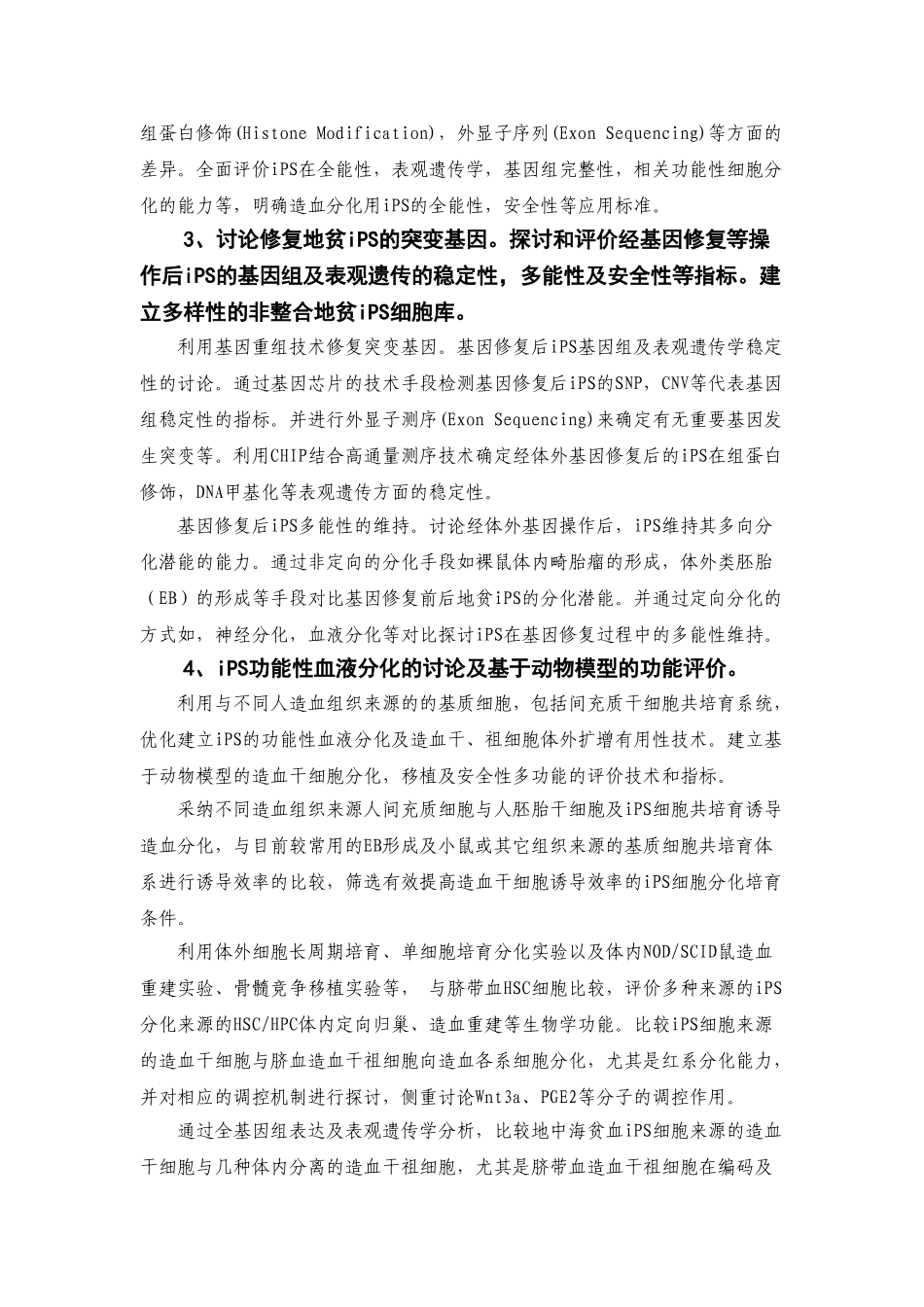 非整合人诱导性多能干细胞及相关技术用于β地中海贫血治疗的研究_第3页