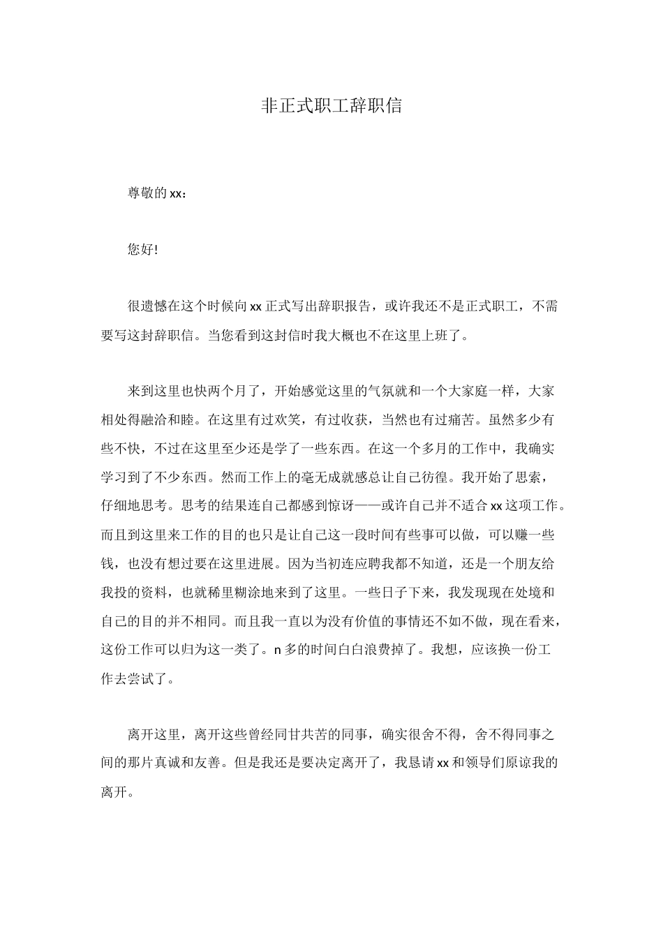 非正式职工辞职信_第1页