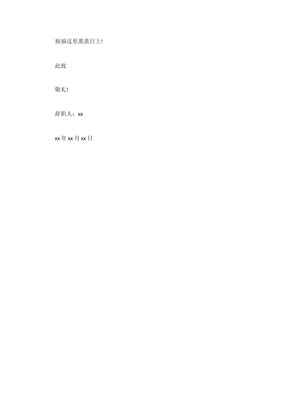 非正式职工辞职信_第2页