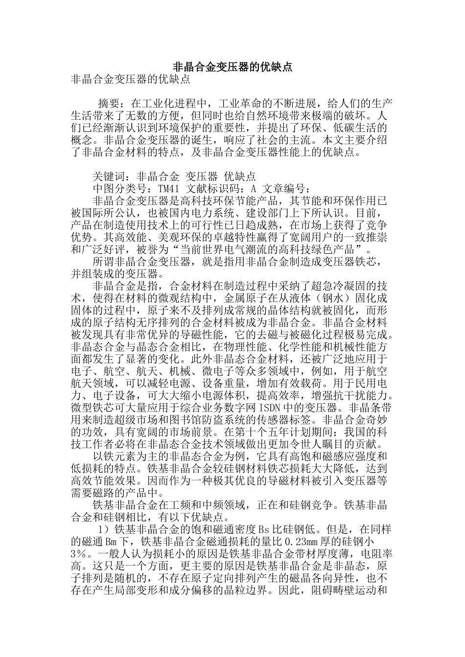 非晶合金变压器的优缺点_第1页