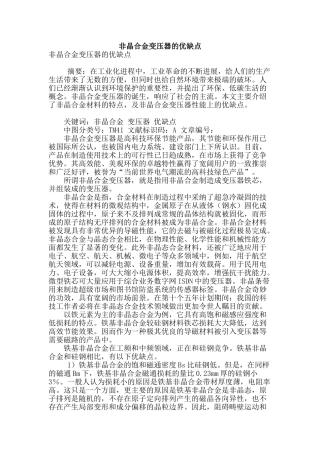 非晶合金变压器的优缺点