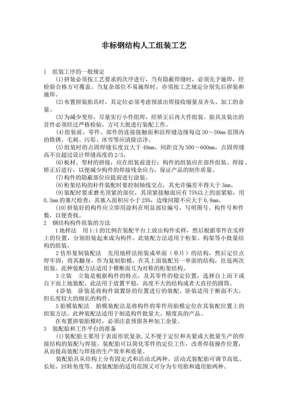非标钢结构人工组装施工工艺_第1页