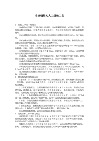 非标钢结构人工组装施工工艺
