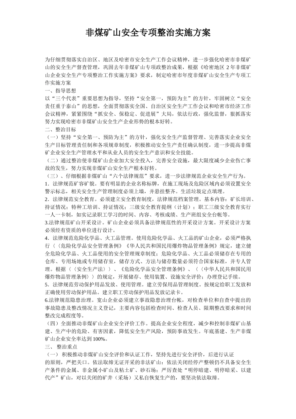 非煤矿山安全专项整治实施方案_第1页