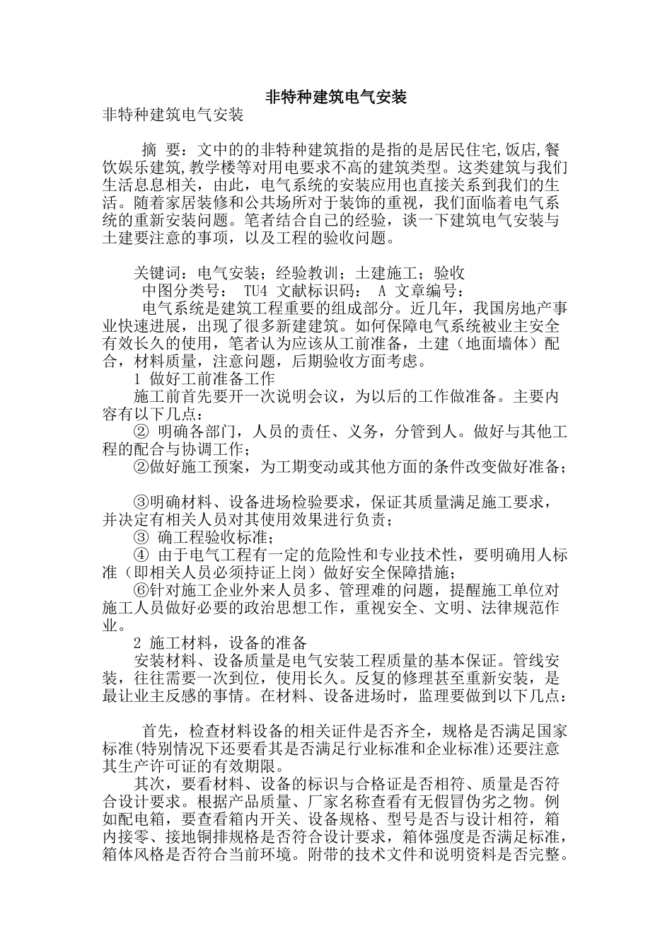 非特种建筑电气安装_第1页