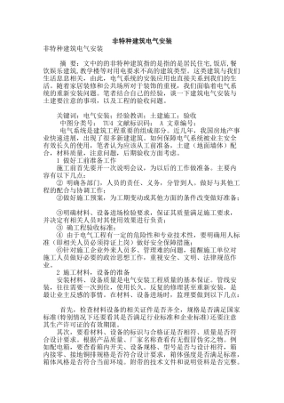 非特种建筑电气安装
