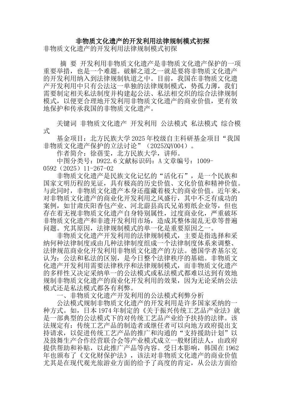 非物质文化遗产的开发利用法律规制模式初探_第1页
