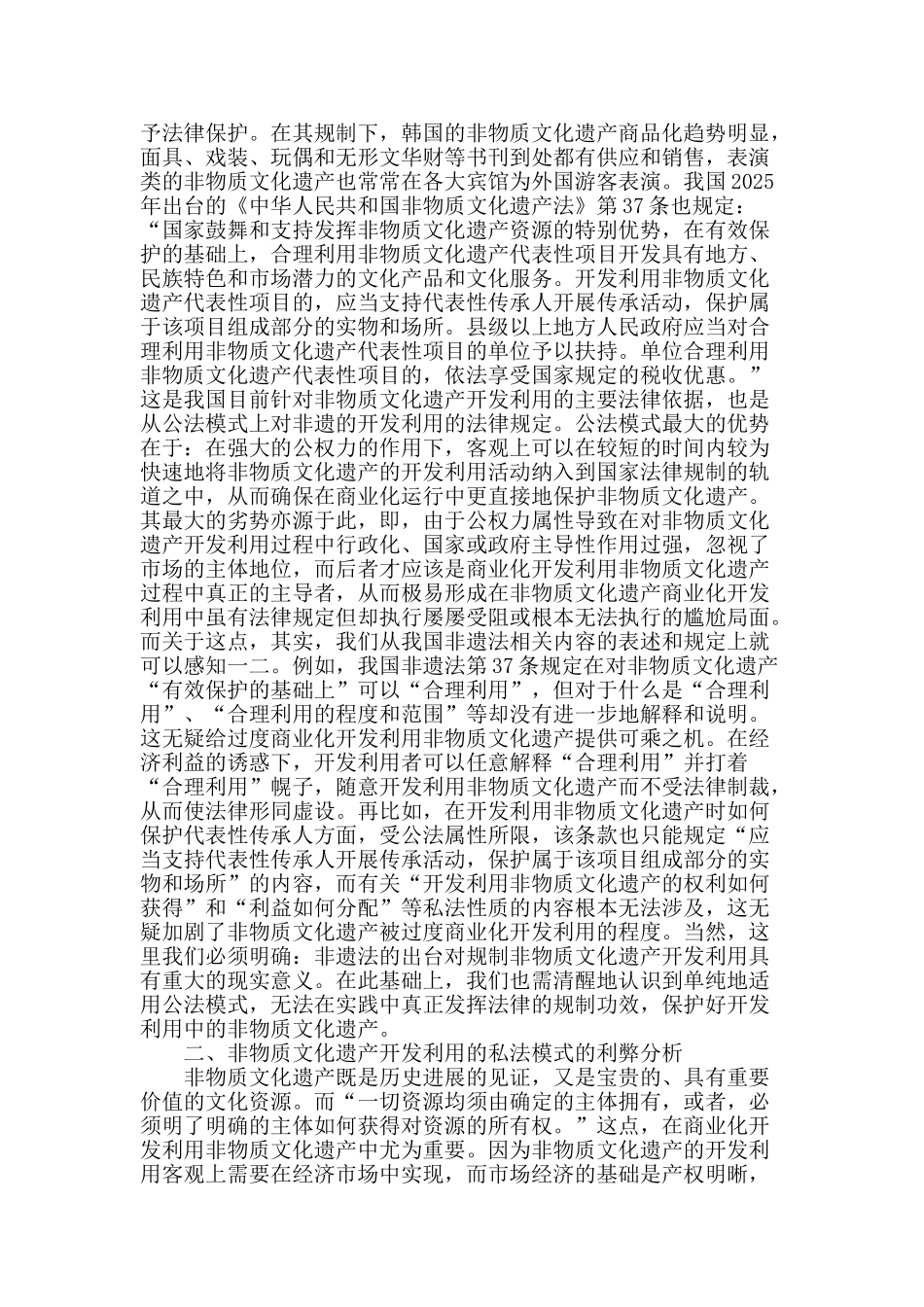 非物质文化遗产的开发利用法律规制模式初探_第2页