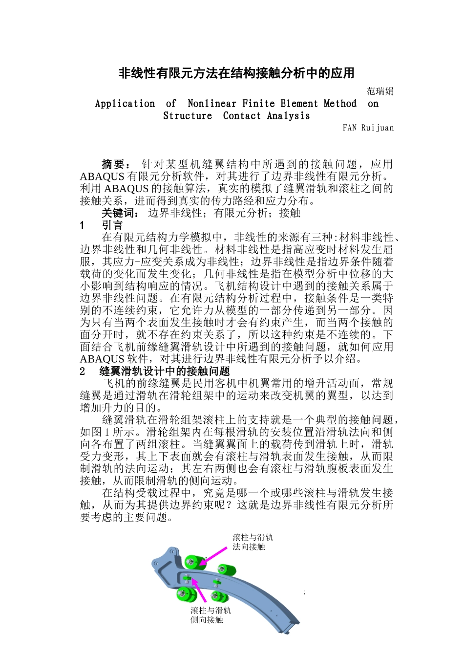 非线性有限元方法在结构接触分析中的应用_第1页