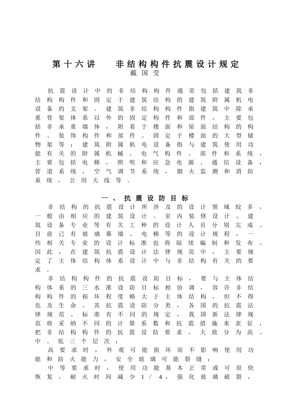 非结构构件抗震设计规定_第1页