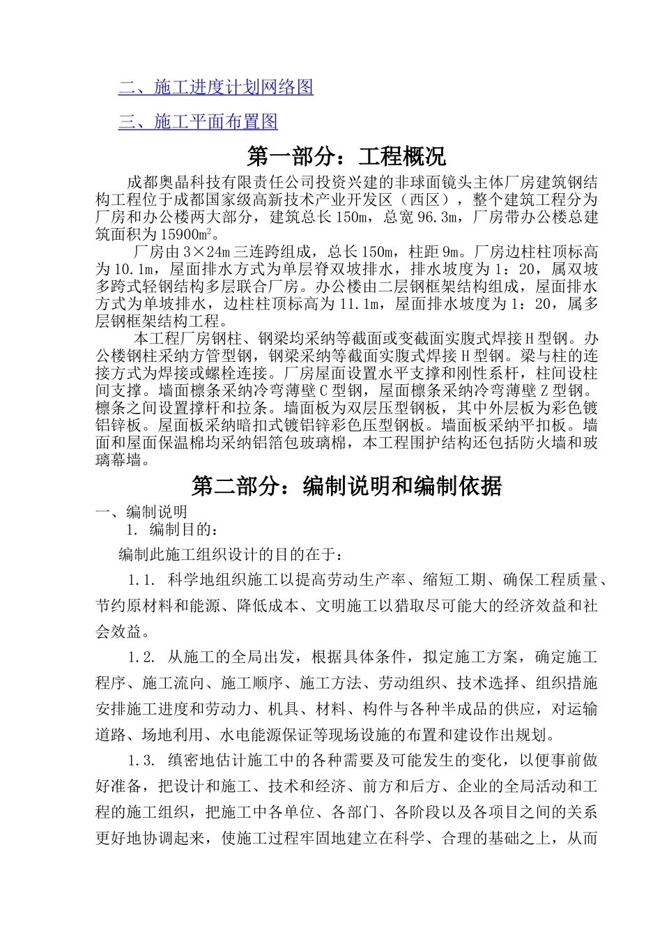 非球面镜头主体厂房建筑钢结构工程施工组织设计_第3页