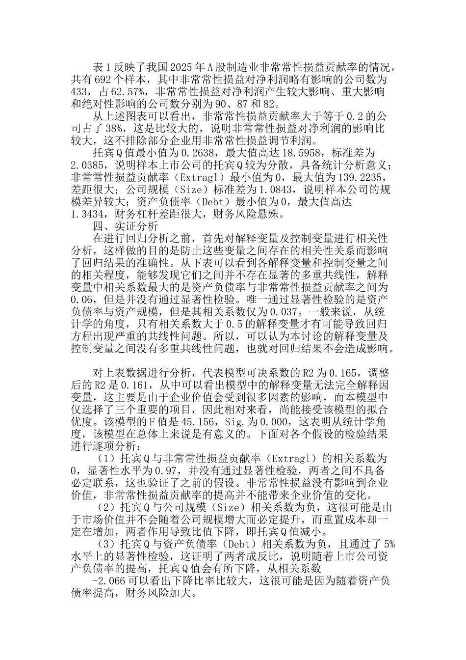 非经常性损益与企业价值相关性研究_第2页