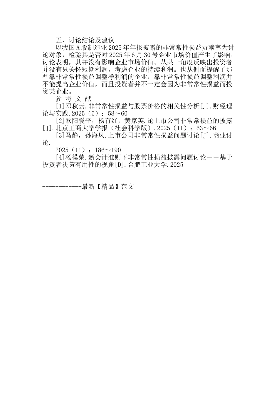非经常性损益与企业价值相关性研究_第3页