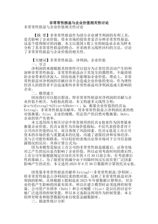 非经常性损益与企业价值相关性研究
