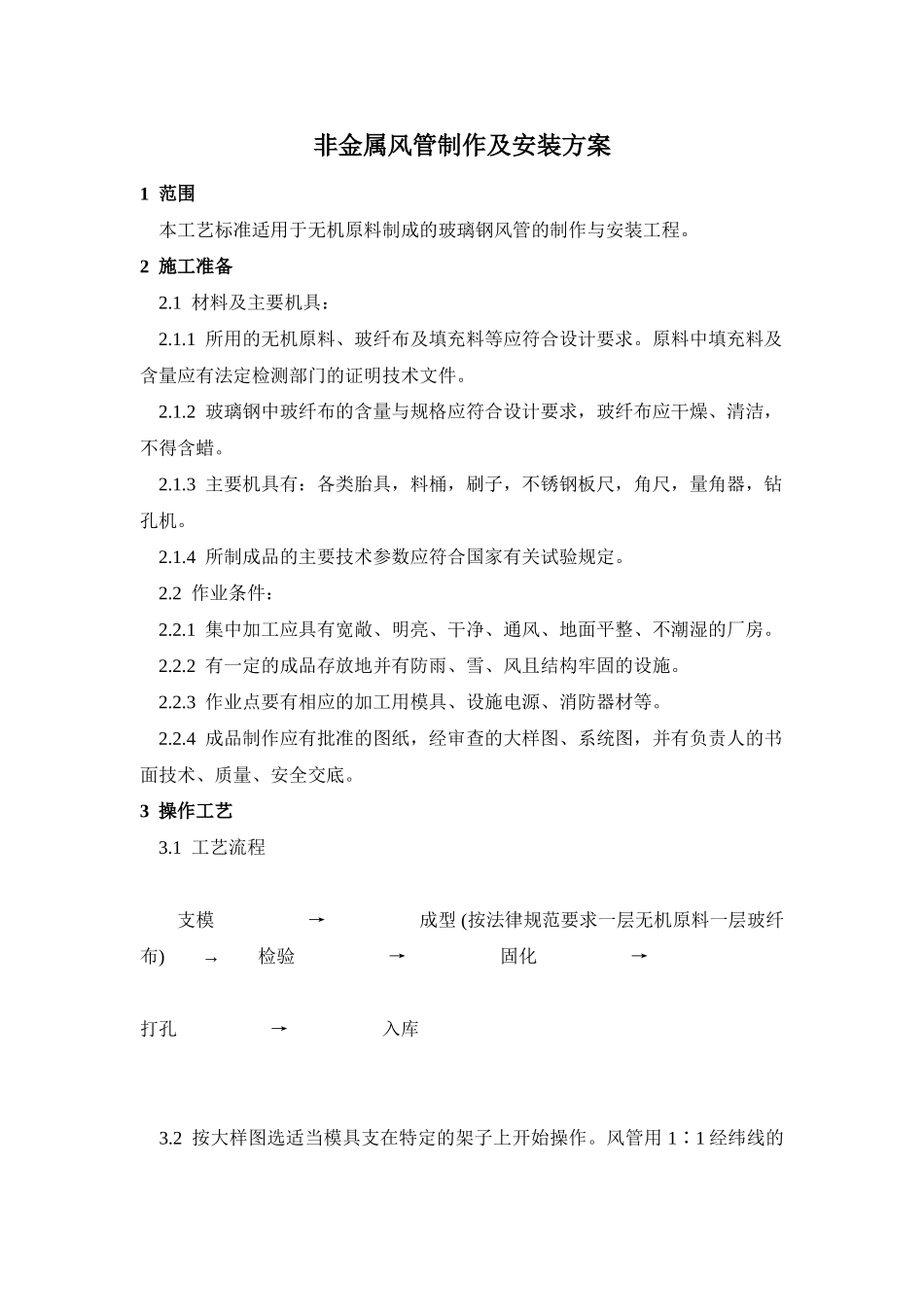 非金属风管制作及安装方案_第1页