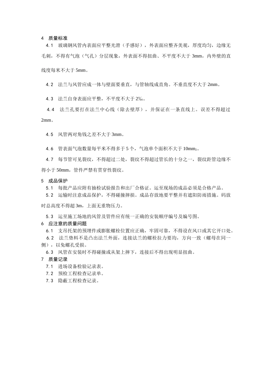 非金属风管制作及安装工艺_第3页