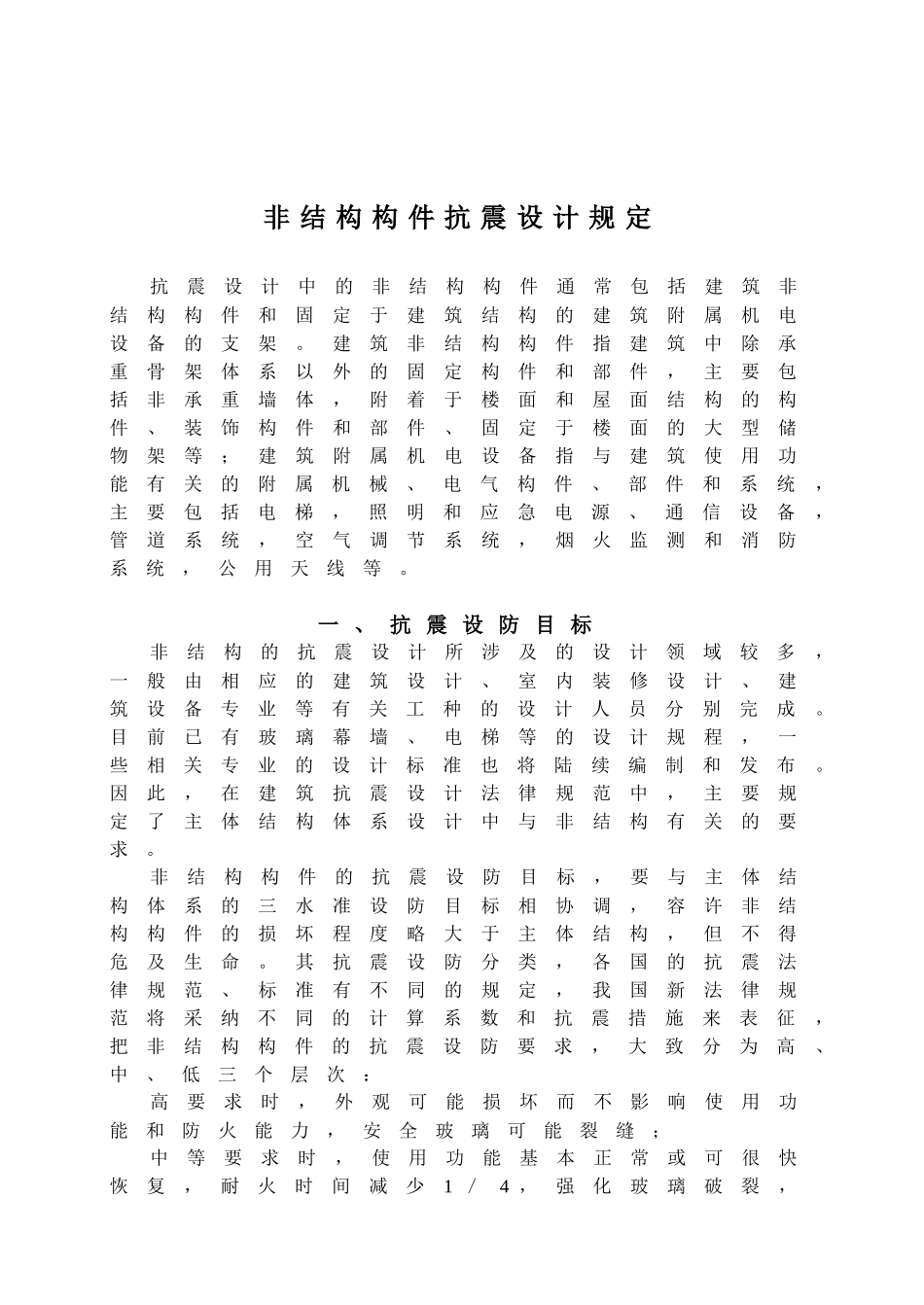 非结构构件抗震设计规定讲稿_第1页