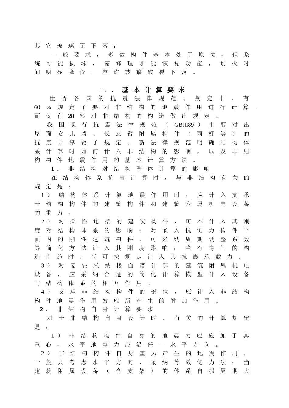 非结构构件抗震设计规定讲稿_第2页