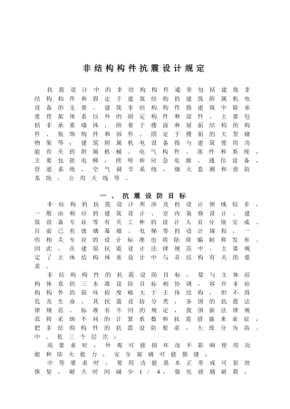 非结构构件抗震设计规定讲稿