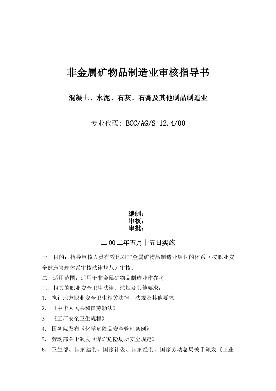 非金属矿物制品制造业指导书_第1页